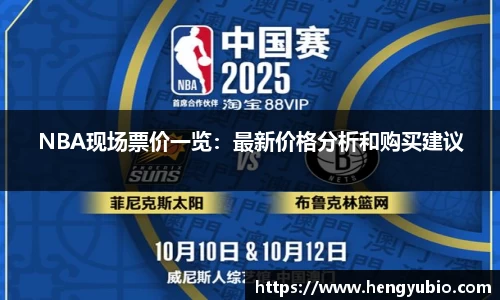 NBA现场票价一览：最新价格分析和购买建议