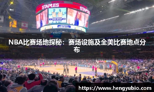 NBA比赛场地探秘：赛场设施及全美比赛地点分布