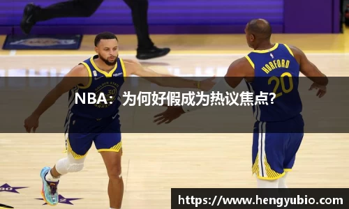 NBA：为何好假成为热议焦点？