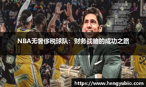 NBA无奢侈税球队：财务战略的成功之路
