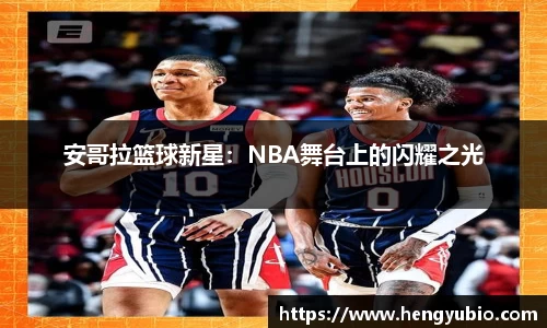 安哥拉篮球新星：NBA舞台上的闪耀之光