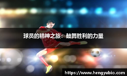 球员的精神之旅：鼓舞胜利的力量